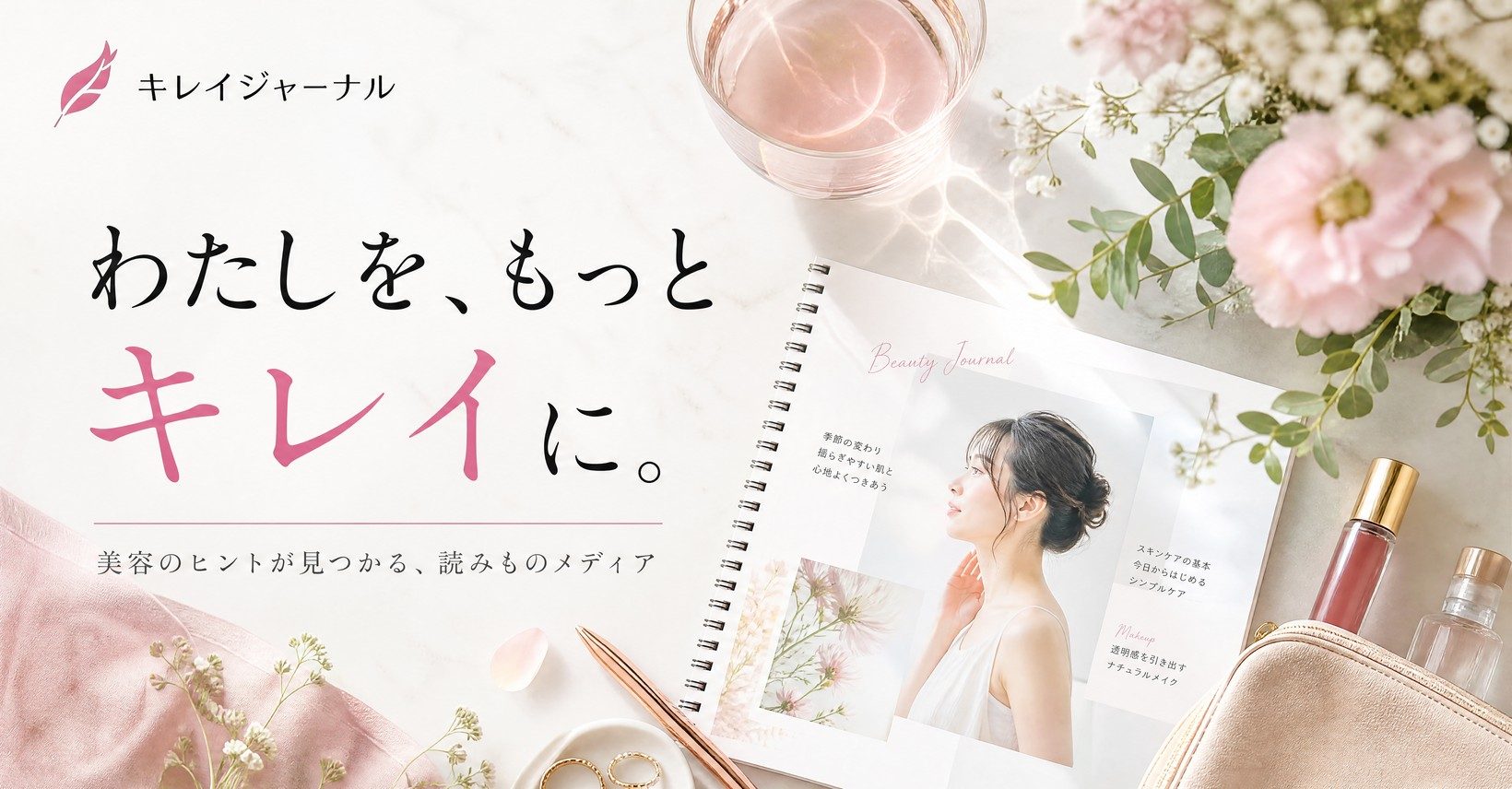 キレイジャーナル｜わたしを、もっとキレイに。美容のヒントが見つかる読みものメディア