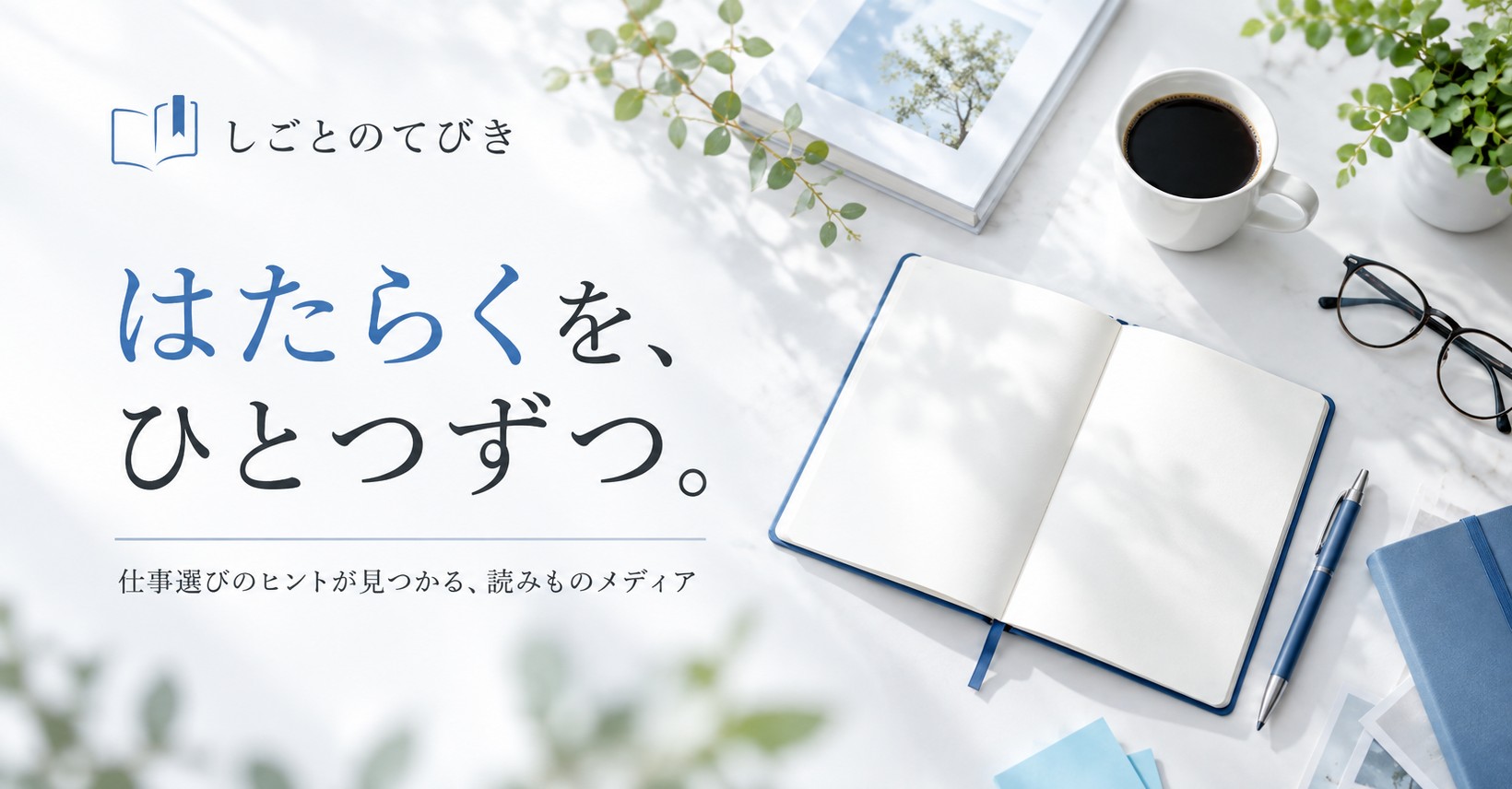 しごとのてびき｜はたらくを、ひとつずつ。仕事選びのヒントが見つかる読みものメディア