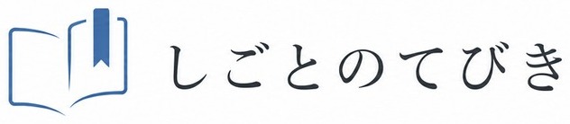 しごとのてびき